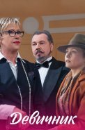 Девичник Сериал 2018 2017
