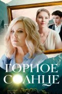Горное солнце Сериал 2025 2024