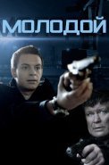 Молодой Фильм 2016 2017