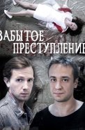 Забытое преступление Фильм 2018