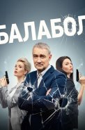 Балабол 7 Сезон Сериал 2023