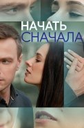 Начать сначала Сериал 2024