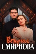 Везучая Смирнова Фильм 2025 2024