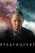 Пробуждение Сериал 2021 2022