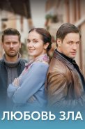 Любовь зла Сериал 2022 2021