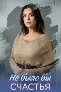 Не было бы счастья Сериал 2026
