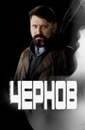 Чернов Сериал 2019 2018