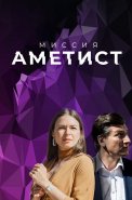 Миссия Аметист Сериал 2022 2021