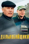 Дальнобойщики 1 Сезон Сериал 2001