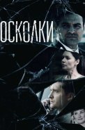 Осколки 1 Сезон Сериал 2018 Россия