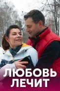 Любовь лечит Сериал 2020