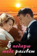 Я подарю тебе рассвет Сериал 2018
