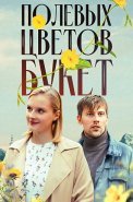Полевых цветов букет Сериал 2024