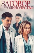 Заговор на одиночество Сериал 2023