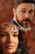Прости Сериал 2016 Россия