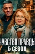 Чувство правды 5 Сезон Сериал 2026