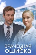 Врачебная ошибка Сериал 2021 На Домашнем