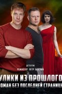 Улики из прошлого 1 Сезон Роман без последней страницы Сериал 2020
