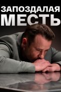 Запоздалая месть Сериал 2021