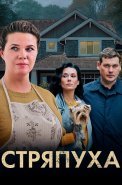 Стряпуха 1 Сезон Сериал 2023