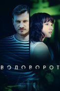 Водоворот Сериал 2020 2021 Россия