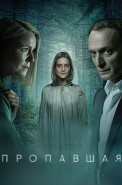 Пропавшая Сериал 2021
