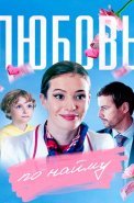 Любовь по найму Сериал 2019 2018