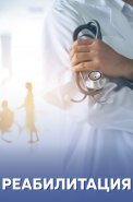 Реабилитация Сериал 2020 2021