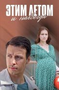 Этим летом и навсегда Сериал 2019