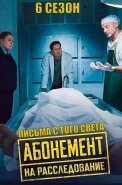 Абонемент на расследование 6 Сезон Письма с того света Сериал 2025
