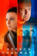 Небеса подождут Сериал 2021 Россия