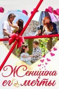 Женщина его мечты Сериал 2016