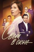 Свет в окне Сериал 2024