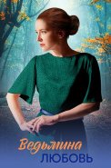 Ведьмина любовь Сериал 2026 2025