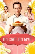 Ни сват ни брат Сериал 2026 2025