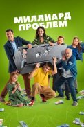 Миллиард проблем Сериал 2025