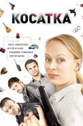 Косатка Сериал 2015 2014