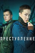 Преступление 2 Сезон Сериал 2022 Россия