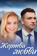Жертва любви Сериал 2021 2018
