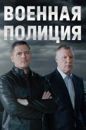 Военная полиция Сериал 2023 2022