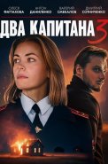 Два капитана 3 Сезон Сериал 2025