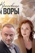 Красавица и воры Сериал 2020 2019