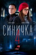 Синичка 4 Сезон Сериал 2020