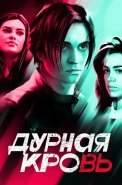 Дурная кровь Сериал 2023 Россия