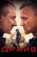 Драйв Сериал 2020