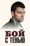 Бой с тенью Сериал 2025 2024
