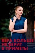 Вера больше не верит в приметы Сериал 2023