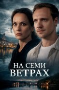 На семи ветрах Сериал 2026 2025