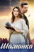 Шаманка Сериал 2024