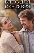 Блюз для сентября Фильм 2017